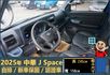 2025年 中華J Space│自排│框式│無ACC│低里程│新車保固2029年│倒車雷達│倒車顯影│全車系第三方認證│  第7張縮圖