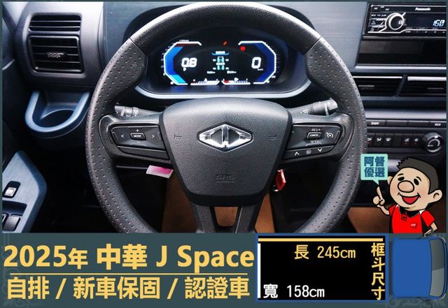 2025年 中華J Space│自排│框式│無ACC│低里程│新車保固2029年│倒車雷達│倒車顯影│全車系第三方認證│  第8張相片