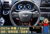 2025年 中華J Space│自排│框式│無ACC│低里程│新車保固2029年│倒車雷達│倒車顯影│全車系第三方認證│  第8張縮圖