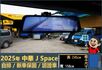 2025年 中華J Space│自排│框式│無ACC│低里程│新車保固2029年│倒車雷達│倒車顯影│全車系第三方認證│  第9張縮圖