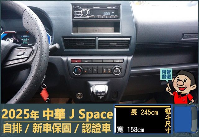 2025年 中華J Space│自排│框式│無ACC│低里程│新車保固2029年│倒車雷達│倒車顯影│全車系第三方認證│  第10張相片