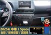 2025年 中華J Space│自排│框式│無ACC│低里程│新車保固2029年│倒車雷達│倒車顯影│全車系第三方認證│  第10張縮圖