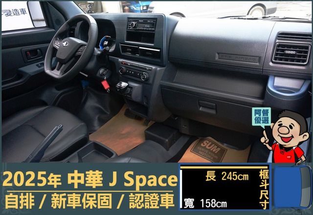2025年 中華J Space│自排│框式│無ACC│低里程│新車保固2029年│倒車雷達│倒車顯影│全車系第三方認證│  第11張相片