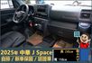 2025年 中華J Space│自排│框式│無ACC│低里程│新車保固2029年│倒車雷達│倒車顯影│全車系第三方認證│  第11張縮圖