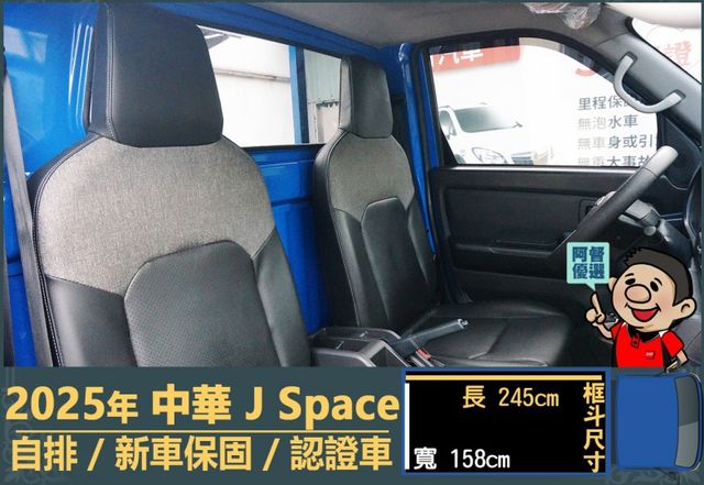 2025年 中華J Space│自排│框式│無ACC│低里程│新車保固2029年│倒車雷達│倒車顯影│全車系第三方認證│  第12張相片