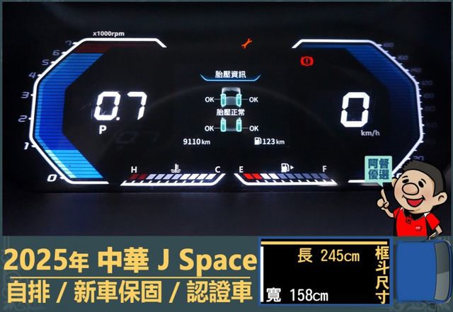 2025年 中華J Space│自排│框式│無ACC│低里程│新車保固2029年│倒車雷達│倒車顯影│全車系第三方認證│  第13張相片