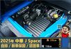 2025年 中華J Space│自排│框式│無ACC│低里程│新車保固2029年│倒車雷達│倒車顯影│全車系第三方認證│  第14張縮圖