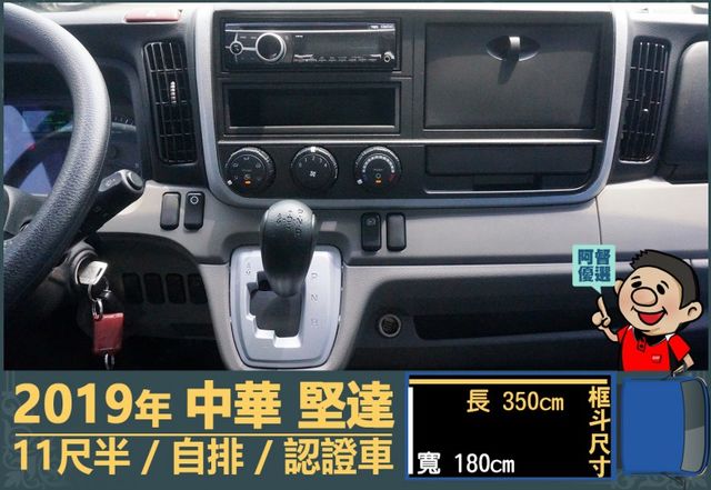 2019年 中華堅達│自排│11尺半│框式│低里程│含備胎│一年僅跑不到九千公里│全車系第三方認證│全宇宙唯一不沒收訂金  第8張相片