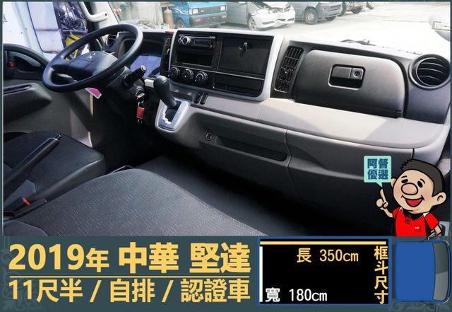 2019年 中華堅達│自排│11尺半│框式│低里程│含備胎│一年僅跑不到九千公里│全車系第三方認證│全宇宙唯一不沒收訂金  第9張相片