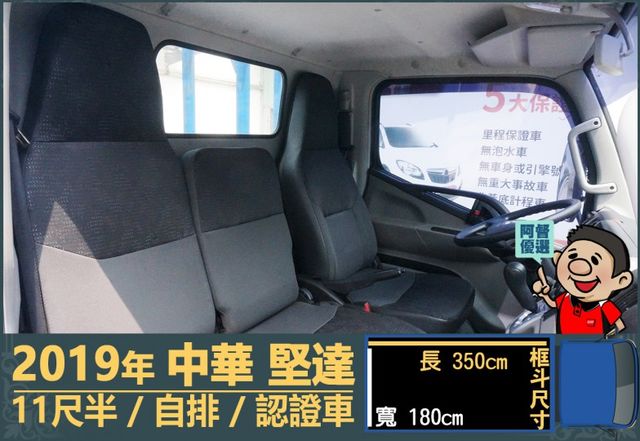 2019年 中華堅達│自排│11尺半│框式│低里程│含備胎│一年僅跑不到九千公里│全車系第三方認證│全宇宙唯一不沒收訂金  第10張相片