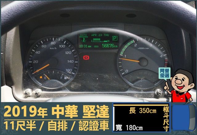 2019年 中華堅達│自排│11尺半│框式│低里程│含備胎│一年僅跑不到九千公里│全車系第三方認證│全宇宙唯一不沒收訂金  第11張相片