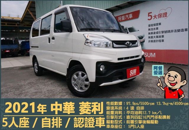 2021年菱利│自排│廂型車│低里程│一年僅跑不到九千公里│倒車顯影│倒車雷達│雙安全氣囊│盲點偵測│全車系第三方認證  第1張相片