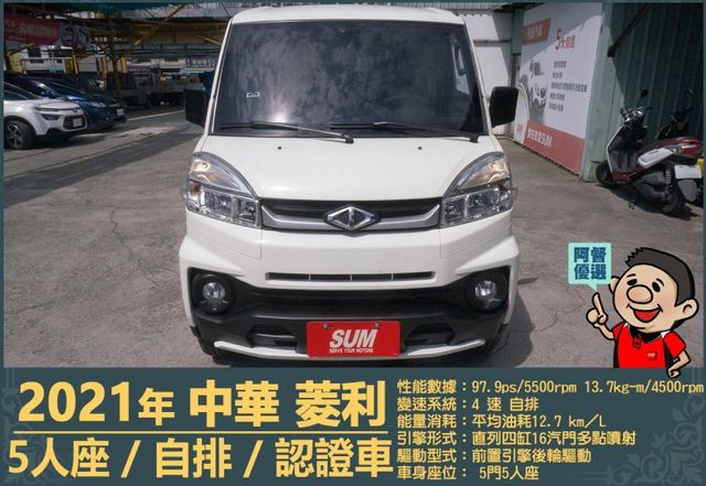 2021年菱利│自排│廂型車│低里程│一年僅跑不到九千公里│倒車顯影│倒車雷達│雙安全氣囊│盲點偵測│全車系第三方認證  第2張相片