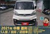 2021年菱利│自排│廂型車│低里程│一年僅跑不到九千公里│倒車顯影│倒車雷達│雙安全氣囊│盲點偵測│全車系第三方認證  第2張縮圖