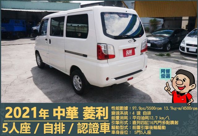 2021年菱利│自排│廂型車│低里程│一年僅跑不到九千公里│倒車顯影│倒車雷達│雙安全氣囊│盲點偵測│全車系第三方認證  第7張相片