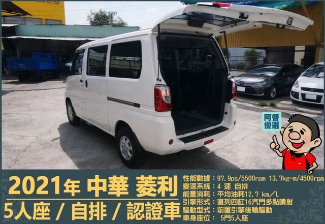 2021年菱利│自排│廂型車│低里程│一年僅跑不到九千公里│倒車顯影│倒車雷達│雙安全氣囊│盲點偵測│全車系第三方認證  第8張相片