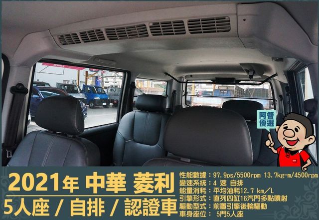 2021年菱利│自排│廂型車│低里程│一年僅跑不到九千公里│倒車顯影│倒車雷達│雙安全氣囊│盲點偵測│全車系第三方認證  第16張相片