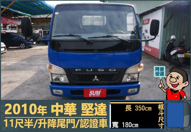 2010年 中華堅達│手排│11尺半│框式│含備胎│升降尾門│全車系第三方認證│全宇宙唯一不沒收訂金│交車引擎保固一個月  第2張相片