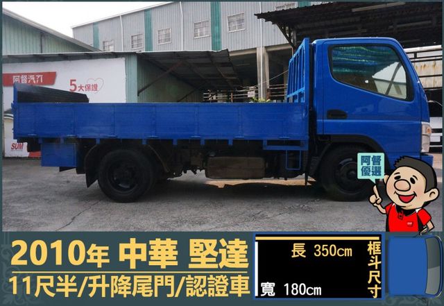 2010年 中華堅達│手排│11尺半│框式│含備胎│升降尾門│全車系第三方認證│全宇宙唯一不沒收訂金│交車引擎保固一個月  第3張相片