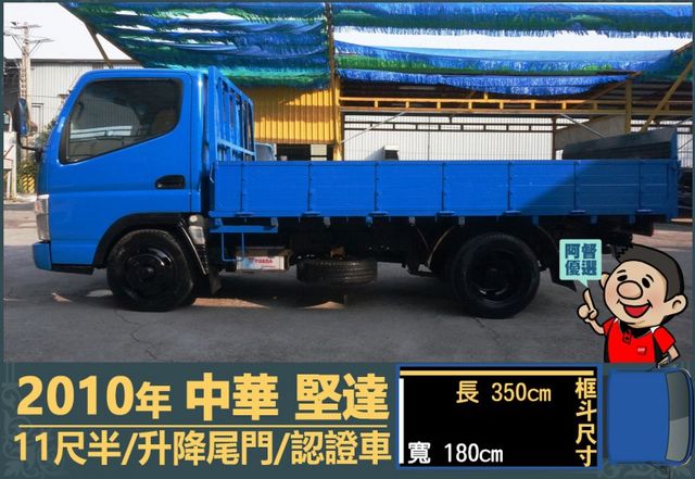 2010年 中華堅達│手排│11尺半│框式│含備胎│升降尾門│全車系第三方認證│全宇宙唯一不沒收訂金│交車引擎保固一個月  第5張相片