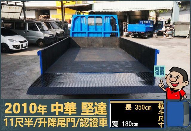 2010年 中華堅達│手排│11尺半│框式│含備胎│升降尾門│全車系第三方認證│全宇宙唯一不沒收訂金│交車引擎保固一個月  第6張相片