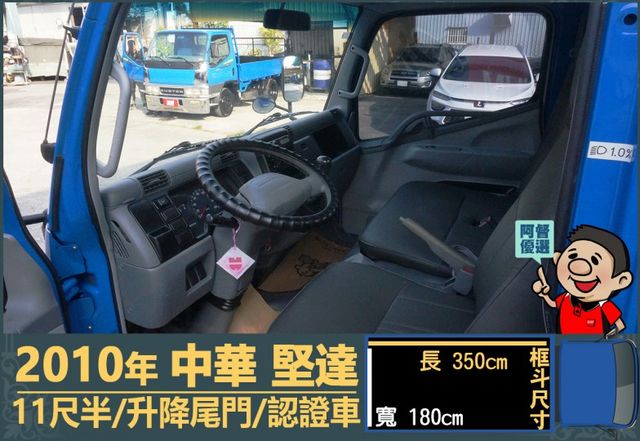 2010年 中華堅達│手排│11尺半│框式│含備胎│升降尾門│全車系第三方認證│全宇宙唯一不沒收訂金│交車引擎保固一個月  第9張相片