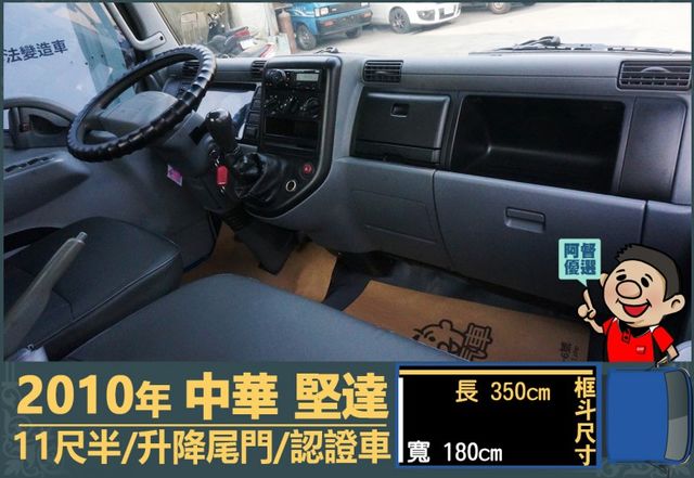 2010年 中華堅達│手排│11尺半│框式│含備胎│升降尾門│全車系第三方認證│全宇宙唯一不沒收訂金│交車引擎保固一個月  第12張相片