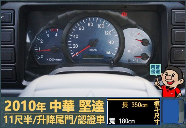 2010年 中華堅達│手排│11尺半│框式│含備胎│升降尾門│全車系第三方認證│全宇宙唯一不沒收訂金│交車引擎保固一個月  第13張相片