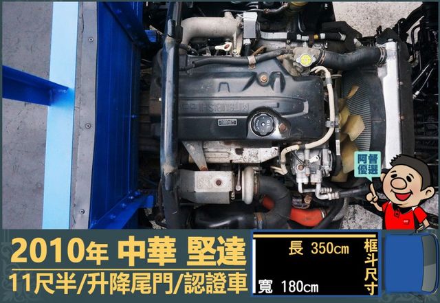 2010年 中華堅達│手排│11尺半│框式│含備胎│升降尾門│全車系第三方認證│全宇宙唯一不沒收訂金│交車引擎保固一個月  第14張相片