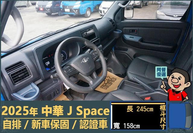 2025年 中華J Space│自排│框式│無ACC│低里程│新車保固2029年│倒車雷達│倒車顯影│全車系第三方認證│  第7張相片
