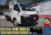 2023年得利卡│手排│框式│兩段式護拼│倒車顯影│行車紀錄器│一年僅跑不到一萬四千公里│全車系第三方認證│阿督嚴選貨車  第1張縮圖