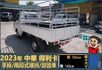 2023年得利卡│手排│框式│兩段式護拼│倒車顯影│行車紀錄器│一年僅跑不到一萬四千公里│全車系第三方認證│阿督嚴選貨車  第6張縮圖