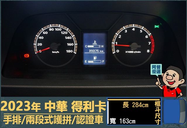 2023年得利卡│手排│框式│兩段式護拼│倒車顯影│行車紀錄器│一年僅跑不到一萬四千公里│全車系第三方認證│阿督嚴選貨車  第13張相片