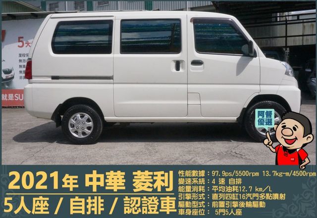 2021年菱利│自排│廂型車│低里程│一年僅跑不到九千公里│倒車顯影│倒車雷達│雙安全氣囊│盲點偵測│全車系第三方認證  第3張相片