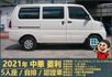 2021年菱利│自排│廂型車│低里程│一年僅跑不到九千公里│倒車顯影│倒車雷達│雙安全氣囊│盲點偵測│全車系第三方認證  第3張縮圖