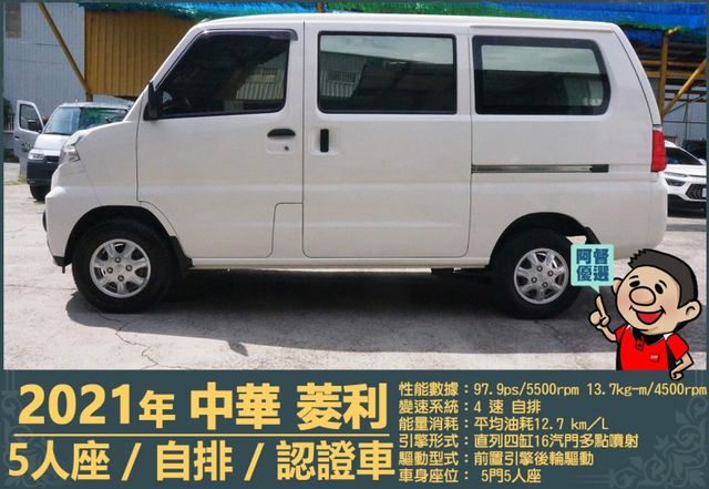 2021年菱利│自排│廂型車│低里程│一年僅跑不到九千公里│倒車顯影│倒車雷達│雙安全氣囊│盲點偵測│全車系第三方認證  第6張相片