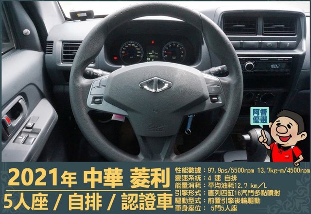 2021年菱利│自排│廂型車│低里程│一年僅跑不到九千公里│倒車顯影│倒車雷達│雙安全氣囊│盲點偵測│全車系第三方認證  第10張相片