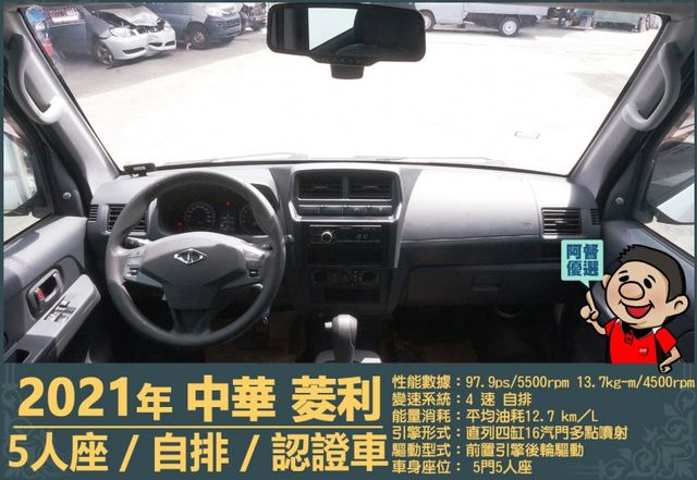 2021年菱利│自排│廂型車│低里程│一年僅跑不到九千公里│倒車顯影│倒車雷達│雙安全氣囊│盲點偵測│全車系第三方認證  第14張相片
