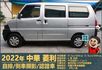 2022年菱利│自排│5人座│倒車顯影│雙安全氣囊│盲點偵測│兒童安全椅座│可協助變更貨車牌│全車系第三方認證│阿督嚴選  第5張縮圖