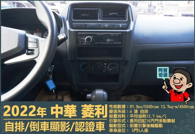 2022年菱利│自排│5人座│倒車顯影│雙安全氣囊│盲點偵測│兒童安全椅座│可協助變更貨車牌│全車系第三方認證│阿督嚴選  第12張相片