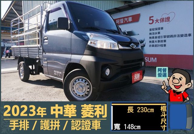 2023年菱利│手排│框式│護拼│倒車顯影/雷達│行車紀錄器│全車系第三方認證│全宇宙唯一不沒收訂金│交車全車保固一個月  第1張相片