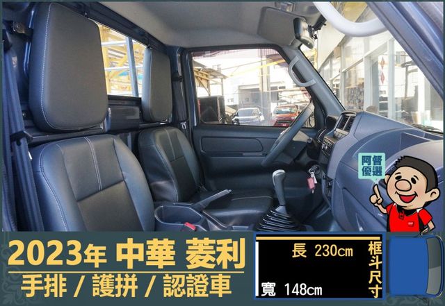 2023年菱利│手排│框式│護拼│倒車顯影/雷達│行車紀錄器│全車系第三方認證│全宇宙唯一不沒收訂金│交車全車保固一個月  第10張相片