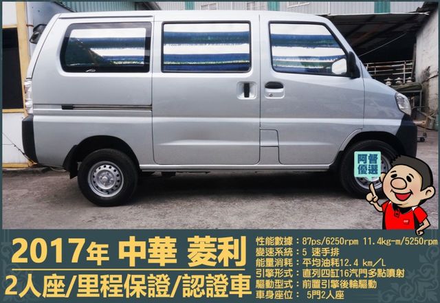 2017年中華菱利│2人座│手排│廂型車│一年僅跑不到一萬五千公里│全車系第三方認證│全宇宙唯一不沒收訂金│阿督嚴選貨車  第3張相片