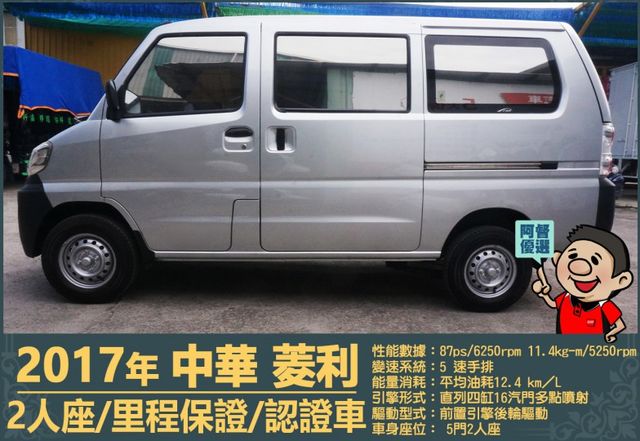 2017年中華菱利│2人座│手排│廂型車│一年僅跑不到一萬五千公里│全車系第三方認證│全宇宙唯一不沒收訂金│阿督嚴選貨車  第6張相片