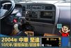 2004年堅達│手排│10尺半│框式│含備胎│一年僅跑不到兩萬兩千公里│全車系第三方認證│全宇宙唯一不沒收訂金│阿督嚴選  第8張縮圖