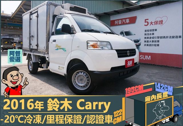 2016年鈴木Carry│2人座│手排│-20℃冷凍廂│一年僅跑不到兩萬四千公里│全車系第三方認證│全宇宙唯一不沒收訂金  第1張相片
