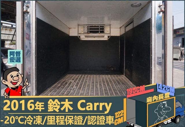 2016年鈴木Carry│2人座│手排│-20℃冷凍廂│一年僅跑不到兩萬四千公里│全車系第三方認證│全宇宙唯一不沒收訂金  第7張相片