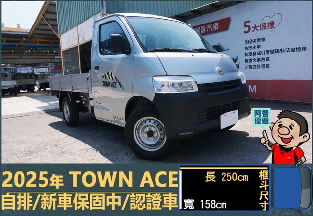2025年 TOWN ACE│自排│框式│超低里程│一年僅跑五公里│新車保固2029年04月│全車系第三方認證※總共3台  第1張相片