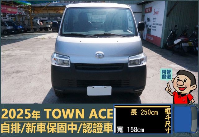 2025年 TOWN ACE│自排│框式│超低里程│一年僅跑五公里│新車保固2029年04月│全車系第三方認證※總共3台  第2張相片