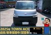 2025年 TOWN ACE│自排│框式│超低里程│一年僅跑五公里│新車保固2029年04月│全車系第三方認證※總共3台  第2張縮圖